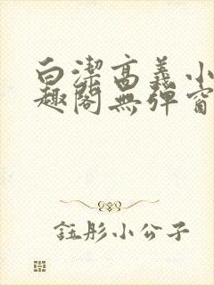 白洁高义小说笔趣阁无弹窗版