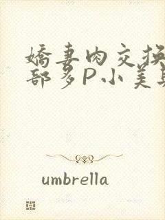 娇妻肉交换27部多P小美与子