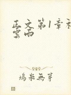 正文第1章初尝云雨