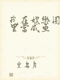 我在娱乐圈爽文里当咸鱼