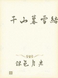 千山暮雪结局