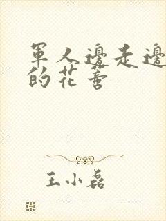 军人边走边吮她的花蒂