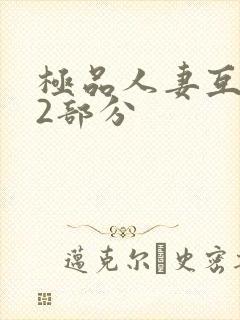 极品人妻互换32部分