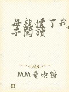 母亲怀了我的孩子阅读