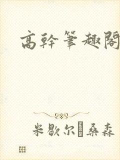 高干笔趣阁