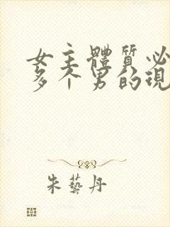 女主体质必须和多个男的现代