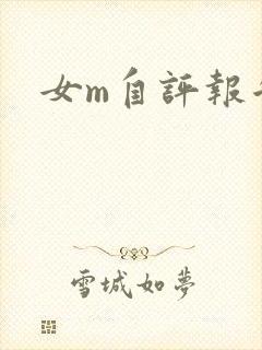 女m自评报告