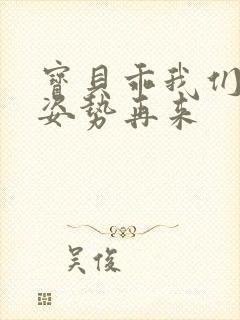 宝贝乖我们换个姿势再来