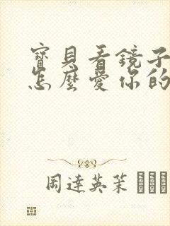 宝贝看镜子我是怎么爱你的小说