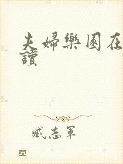 夫妇乐园在线阅读