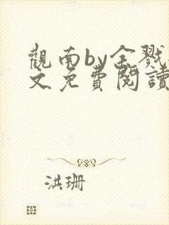 观南by余戮全文免费阅读笔趣阁