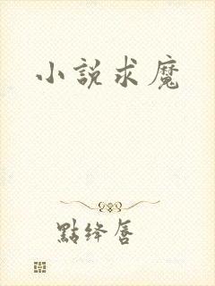 小说求魔