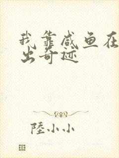 我靠咸鱼在虐文出奇迹