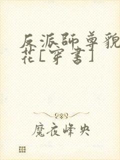 反派师尊貌美如花[穿书]