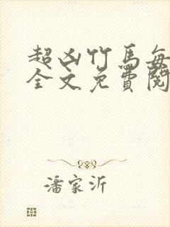 超凶竹马每天骑全文免费阅读在线笔趣