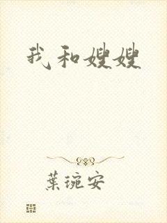 我和嫂嫂