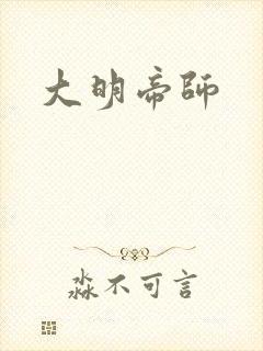 大明帝师