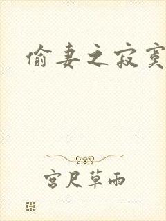 偷妻之寂寞难奈