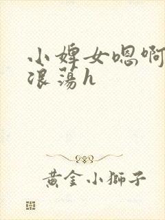 小婢女嗯啊叫床浪荡h