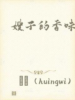 嫂子的香味