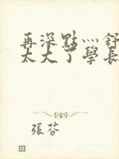 再深点灬舒服灬太大了学长作者