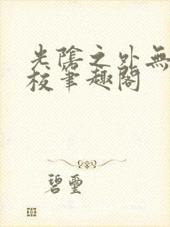 光阴之外无错精校笔趣阁