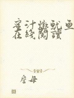 蜜汁炖鱿鱼小说在线阅读