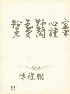 粉色野心家全文免费阅读笔趣阁