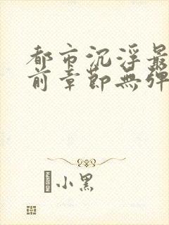 都市沉浮最新超前章节无弹窗