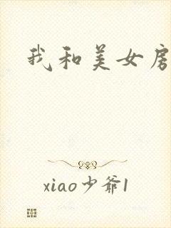 我和美女房东