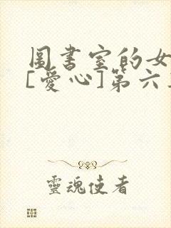 图书室的女朋友[爱心]第六集