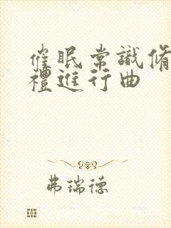 催眠常识修改婚礼进行曲