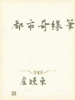 都市奇缘笔趣阁