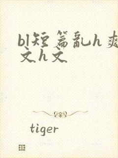 bl短篇乱h爽文h文