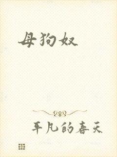 母狗奴
