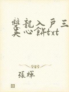 双龙入户三人行夹心饼txt