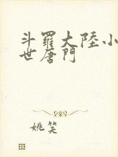 斗罗大陆小说绝世唐门