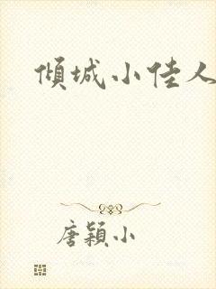 倾城小佳人