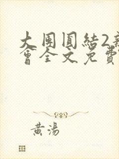 大团圆结2亲情会全文免费听