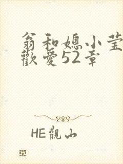 翁和媳小莹浴室欢爱52章