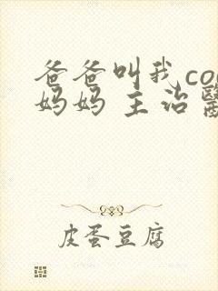 爸爸叫我cod妈妈 主治医生