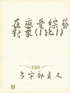 在恋爱综艺里搞对象(1比1)