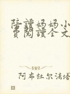 陪读妈妈小说免费阅读全文