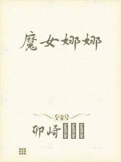 魔女娜娜