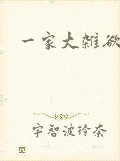 一家大杂欲