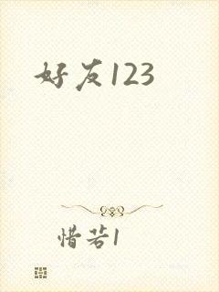 好友123