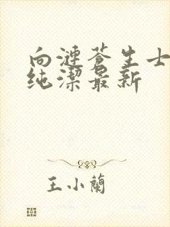 向涟苍生士献上纯洁最新