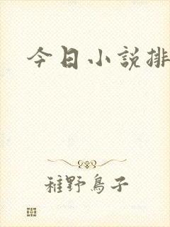 今日小说排行榜