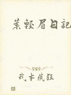 叶轻眉日记