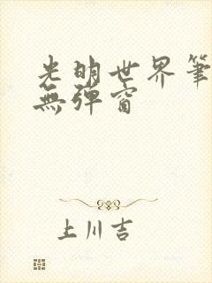 光明世界笔趣阁无弹窗